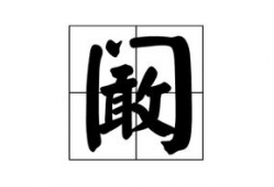 阚怎么读,探寻独特姓氏的奥秘