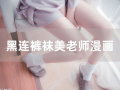 黑裤袜漫画,都市女性的秘密生活