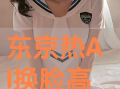东京热视频,揭秘都市激情下的爱情与欲望