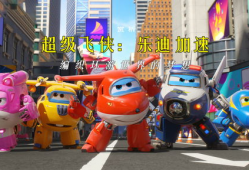 超级飞侠的视频