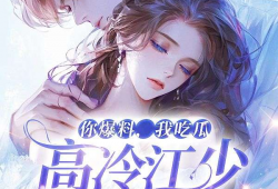 吃瓜被爆料小说在线阅读,揭秘小说世界背后的爆料风云